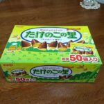 お徳用「たけのこの里」