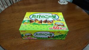 お徳用「たけのこの里」