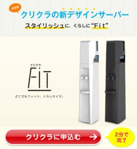「広告」ウォーターサーバークリクラ
